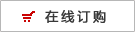 价格查看或立即在线订购
