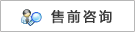 售前咨询或留言