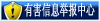 有害信息举报中心